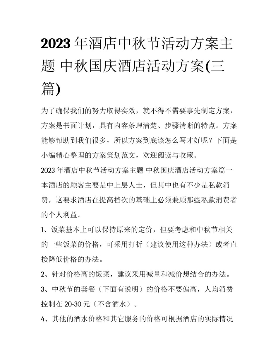 2023年酒店中秋节活动方案主题 中秋国庆酒店活动方案(三篇)_第1页