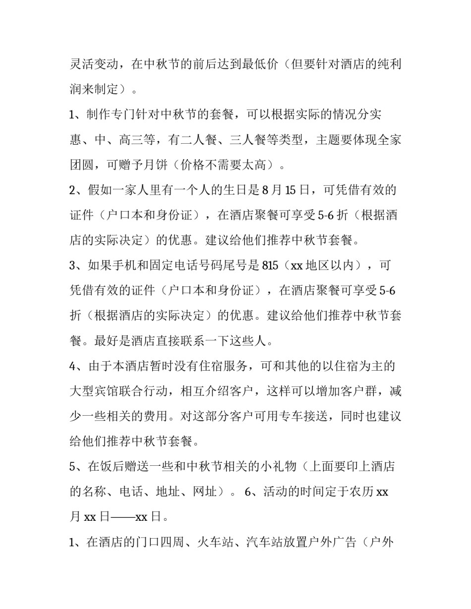 2023年酒店中秋节活动方案主题 中秋国庆酒店活动方案(三篇)_第2页