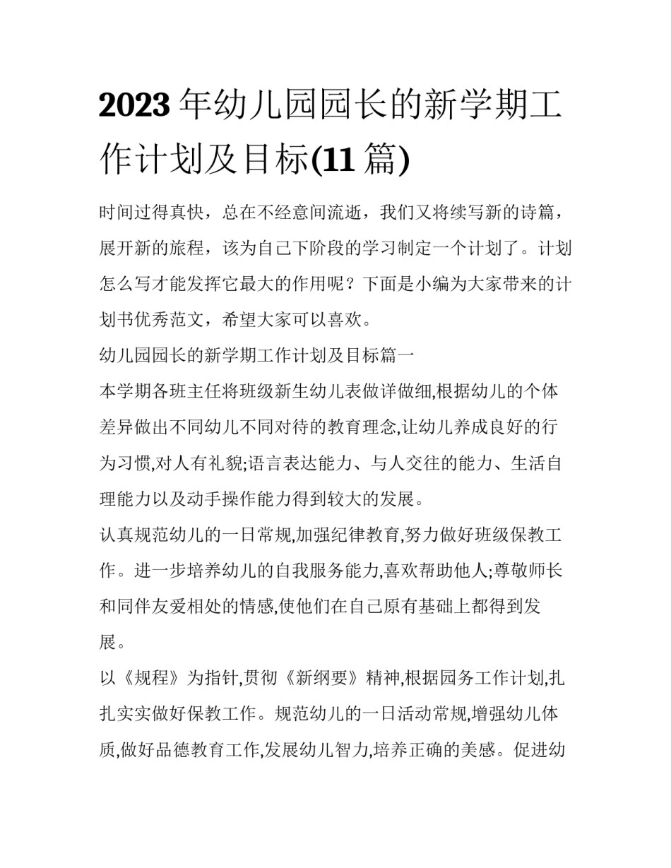 2023年幼儿园园长的新学期工作计划及目标(11篇)_第1页