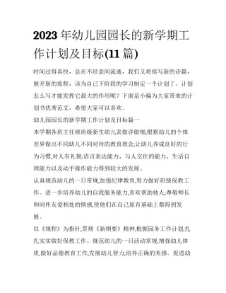 2023年幼儿园园长的新学期工作计划及目标(11篇)