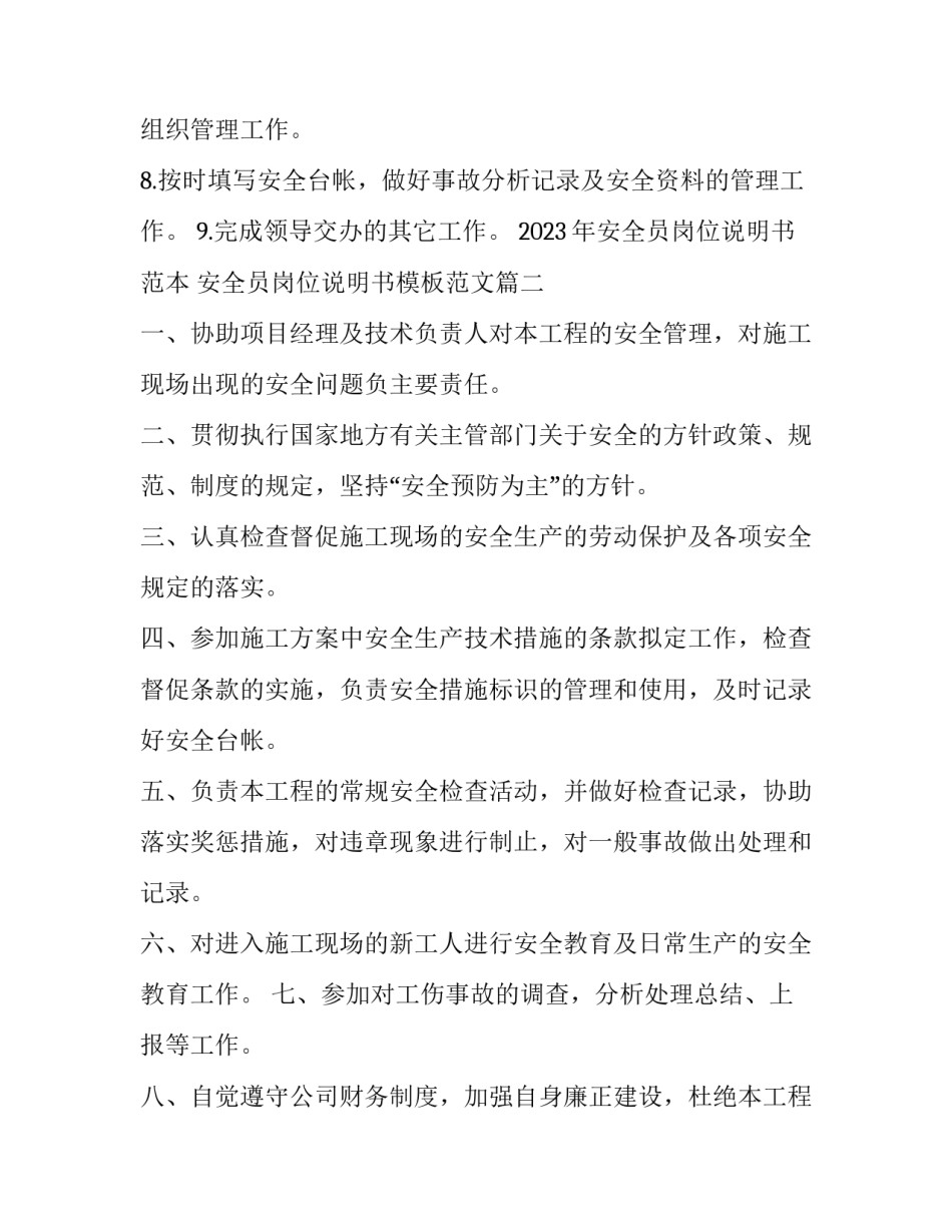 2023年安全员岗位说明书范本 安全员岗位说明书模板范文(三篇)_第2页