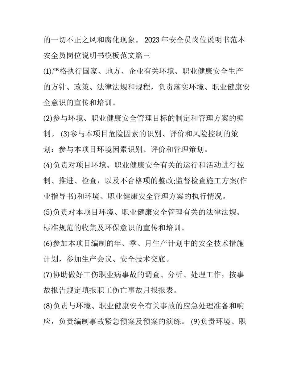 2023年安全员岗位说明书范本 安全员岗位说明书模板范文(三篇)_第3页