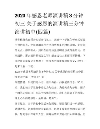 2023年感恩老师演讲稿3分钟初三 关于感恩的演讲稿三分钟演讲初中(四篇)