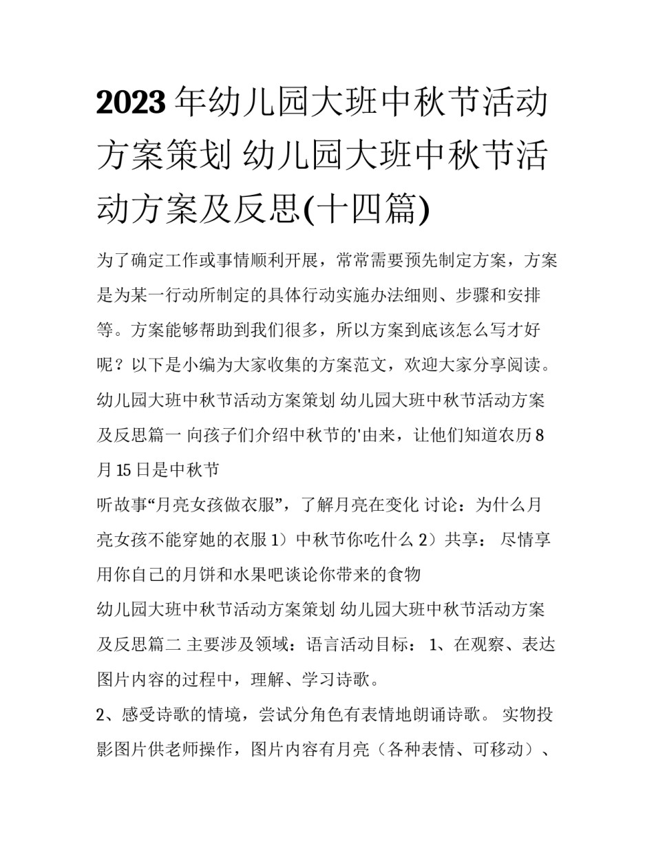 2023年幼儿园大班中秋节活动方案策划 幼儿园大班中秋节活动方案及反思(十四篇)_第1页