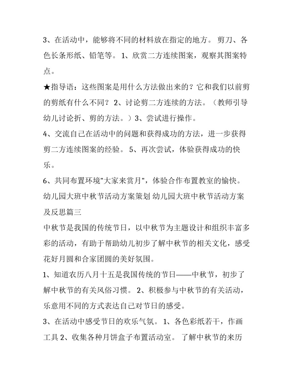 2023年幼儿园大班中秋节活动方案策划 幼儿园大班中秋节活动方案及反思(十四篇)_第3页