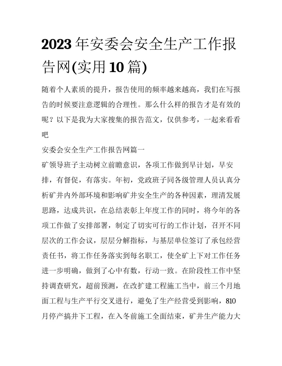 2023年安委会安全生产工作报告网(实用10篇)_第1页