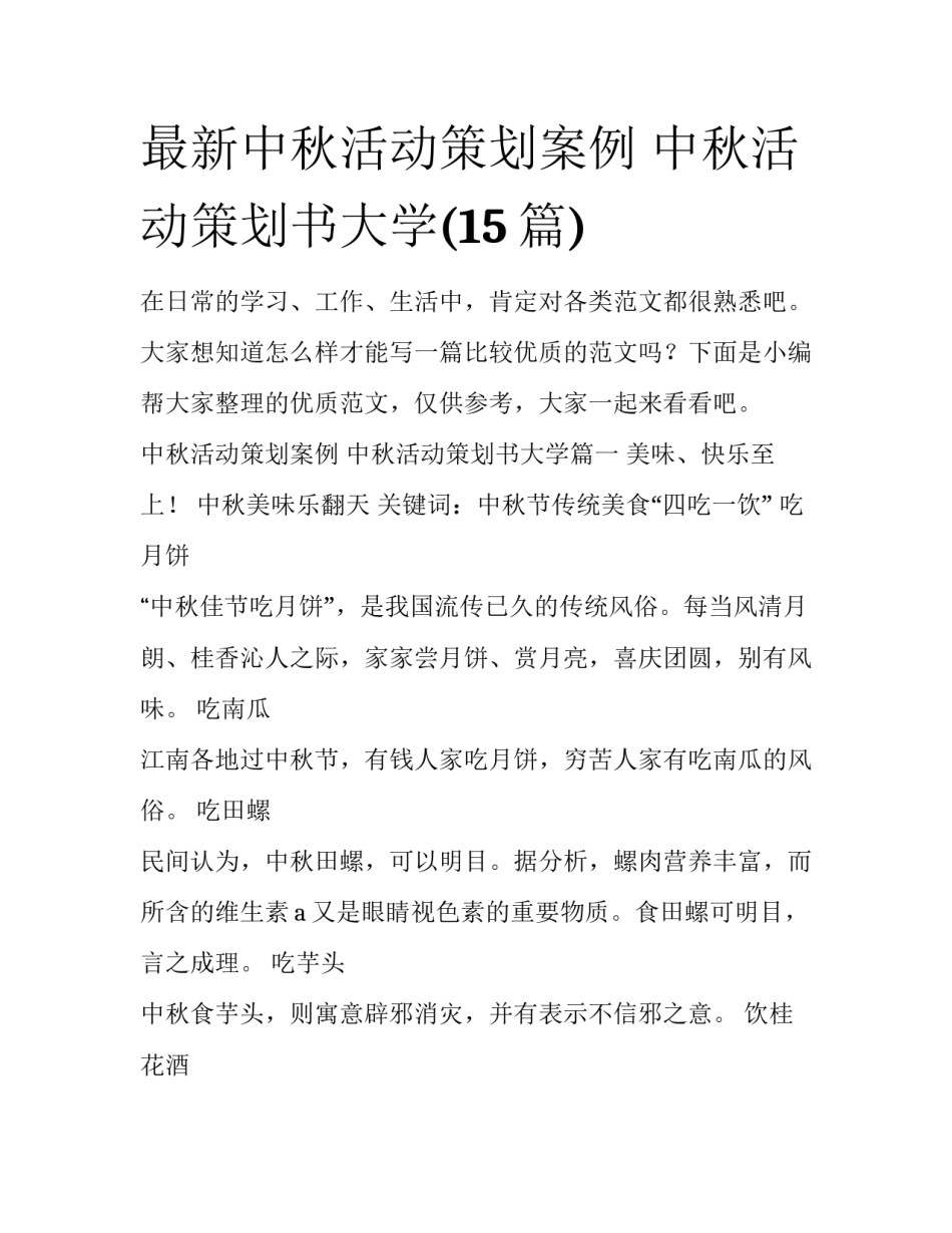 最新中秋活动策划案例 中秋活动策划书大学(15篇)_第1页