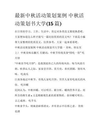 最新中秋活动策划案例 中秋活动策划书大学(15篇)