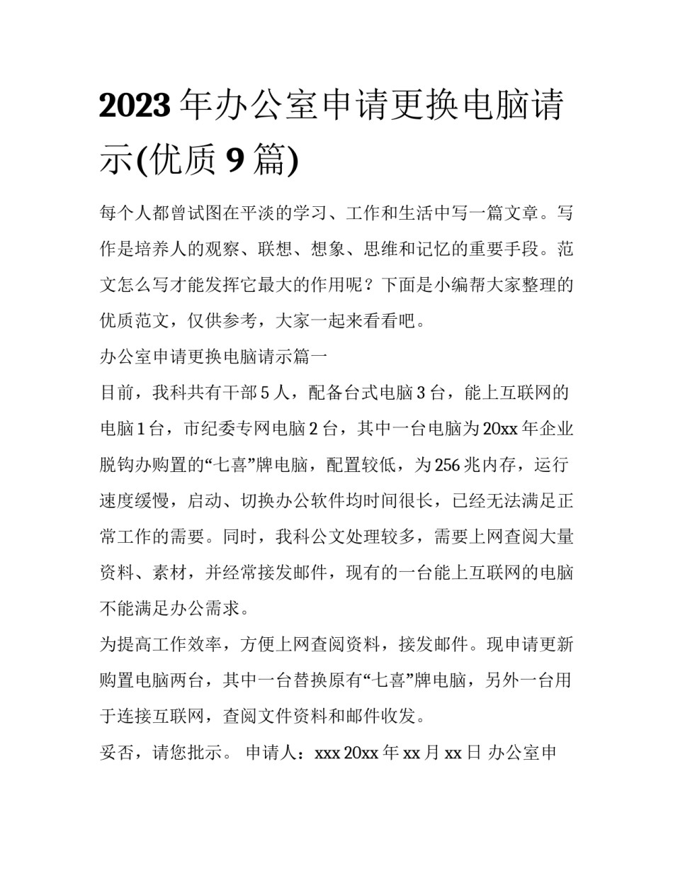 2023年办公室申请更换电脑请示(优质9篇)_第1页