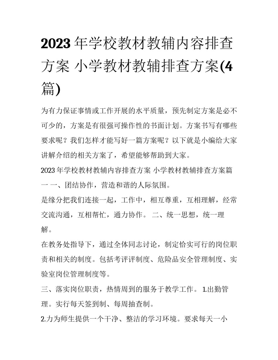 2023年学校教材教辅内容排查方案 小学教材教辅排查方案(4篇)_第1页