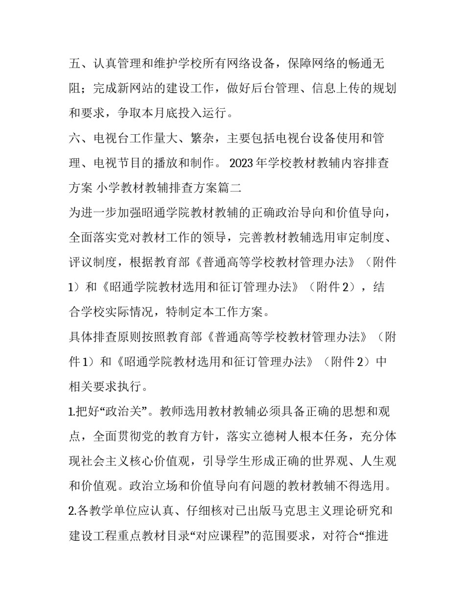 2023年学校教材教辅内容排查方案 小学教材教辅排查方案(4篇)_第3页