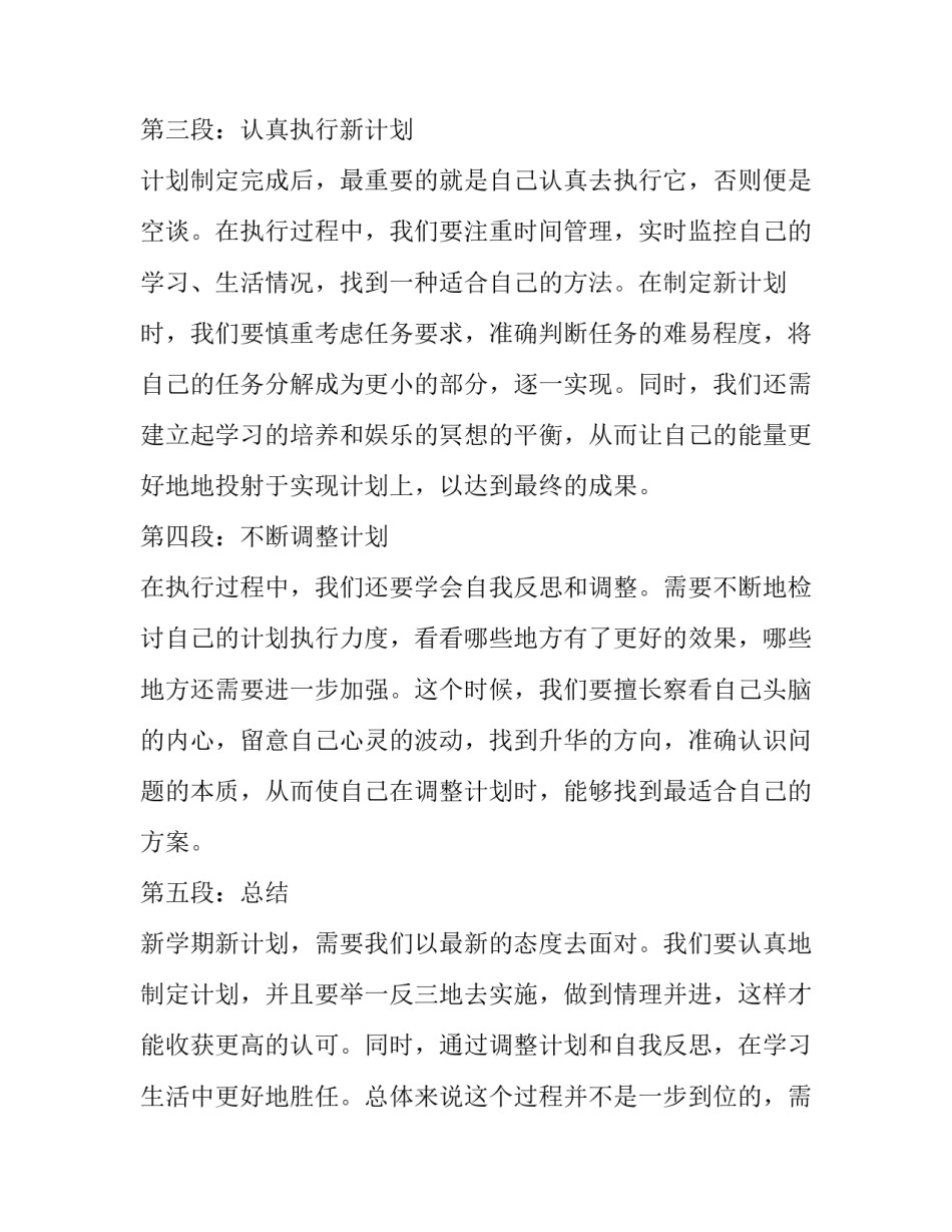 最新新学期计划(实用6篇)_第1页