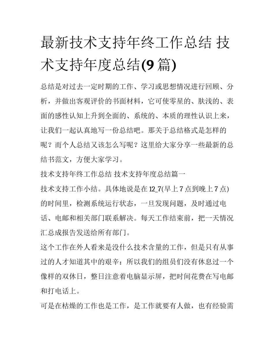 最新技术支持年终工作总结 技术支持年度总结(9篇)_第1页