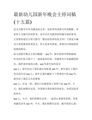 最新幼儿园新年晚会主持词稿(十五篇)