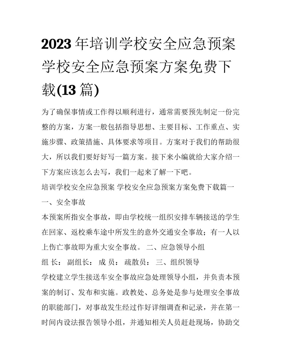 2023年培训学校安全应急预案 学校安全应急预案方案免费下载(13篇)_第1页