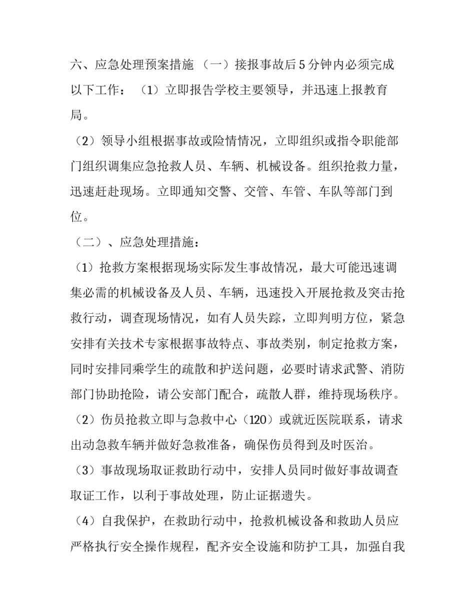 2023年培训学校安全应急预案 学校安全应急预案方案免费下载(13篇)_第3页