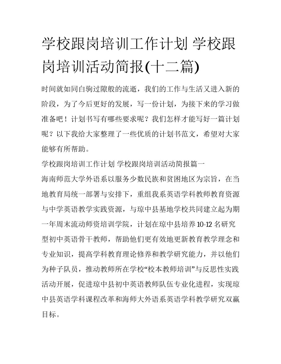 学校跟岗培训工作计划 学校跟岗培训活动简报(十二篇)_第1页