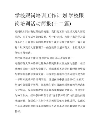 学校跟岗培训工作计划 学校跟岗培训活动简报(十二篇)