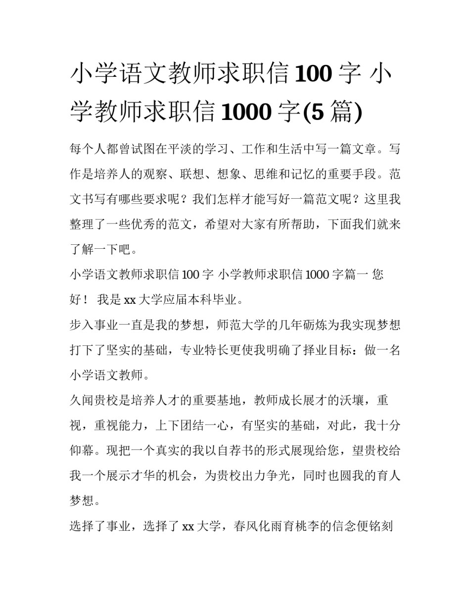 小学语文教师求职信100字 小学教师求职信1000字(5篇)_第1页