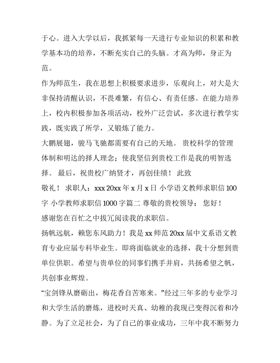 小学语文教师求职信100字 小学教师求职信1000字(5篇)_第2页