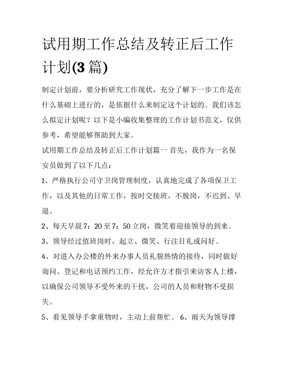 试用期工作总结及转正后工作计划(3篇)_第1页