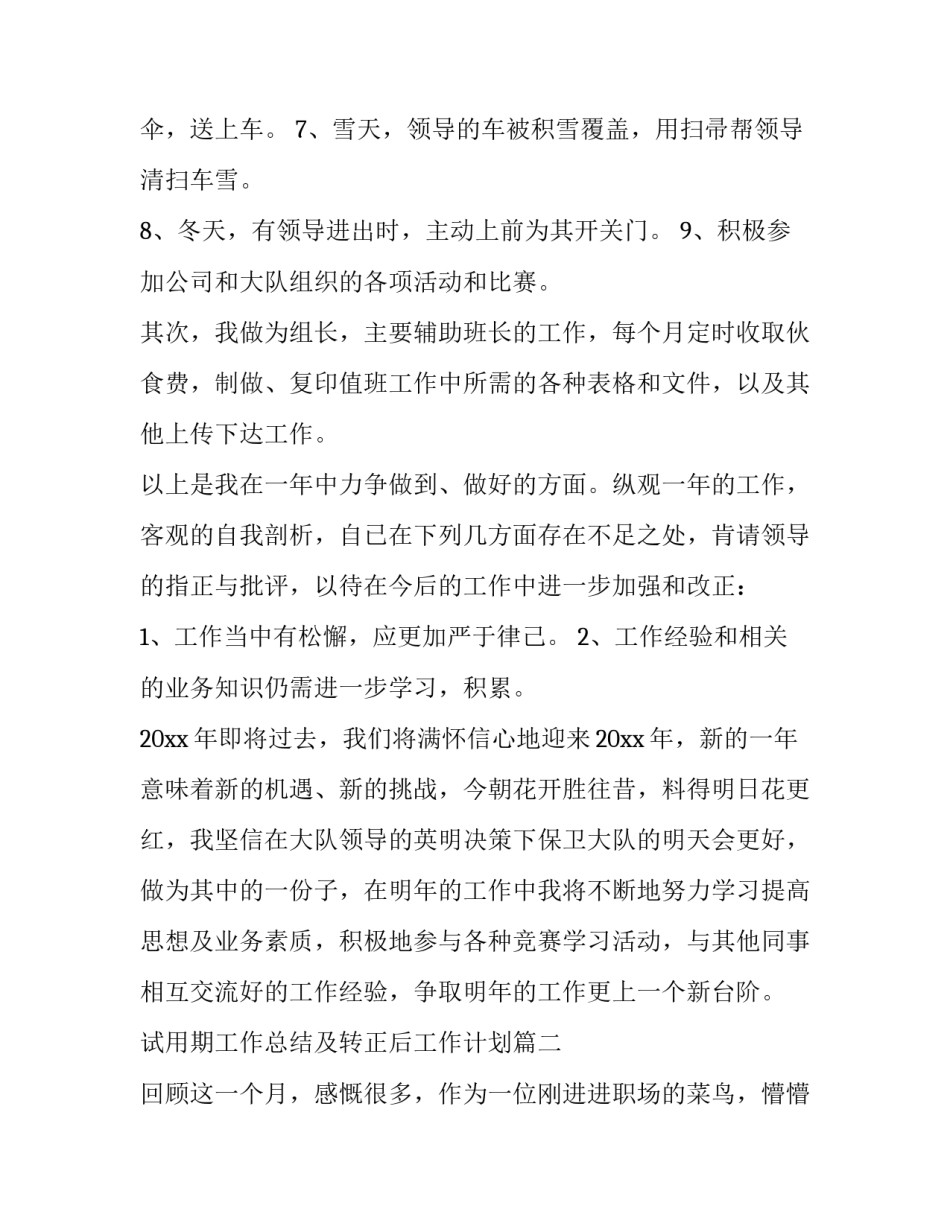 试用期工作总结及转正后工作计划(3篇)_第2页