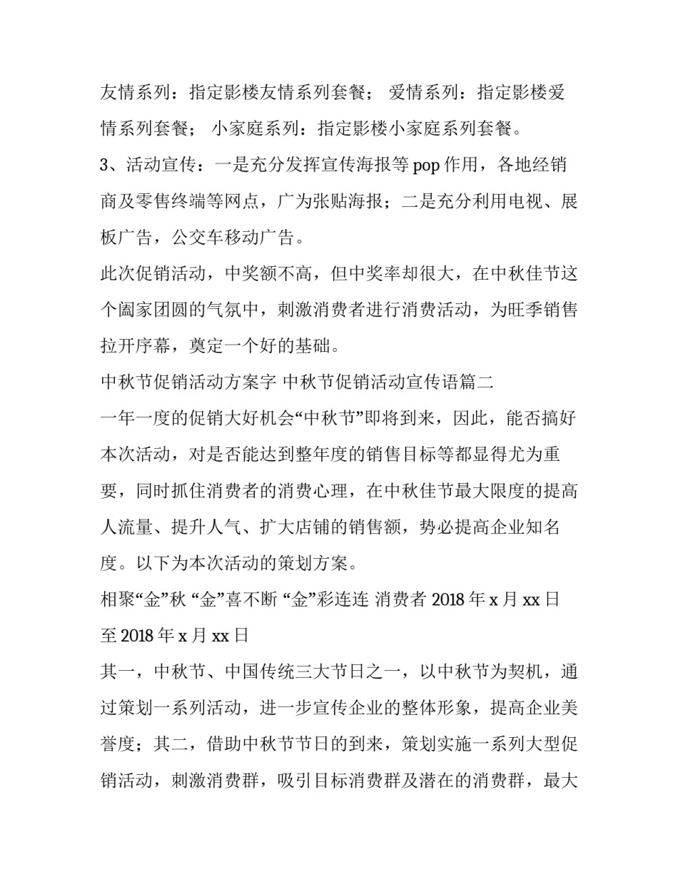 中秋节促销活动方案字 中秋节促销活动宣传语(3篇)_第2页