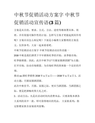 中秋节促销活动方案字 中秋节促销活动宣传语(3篇)