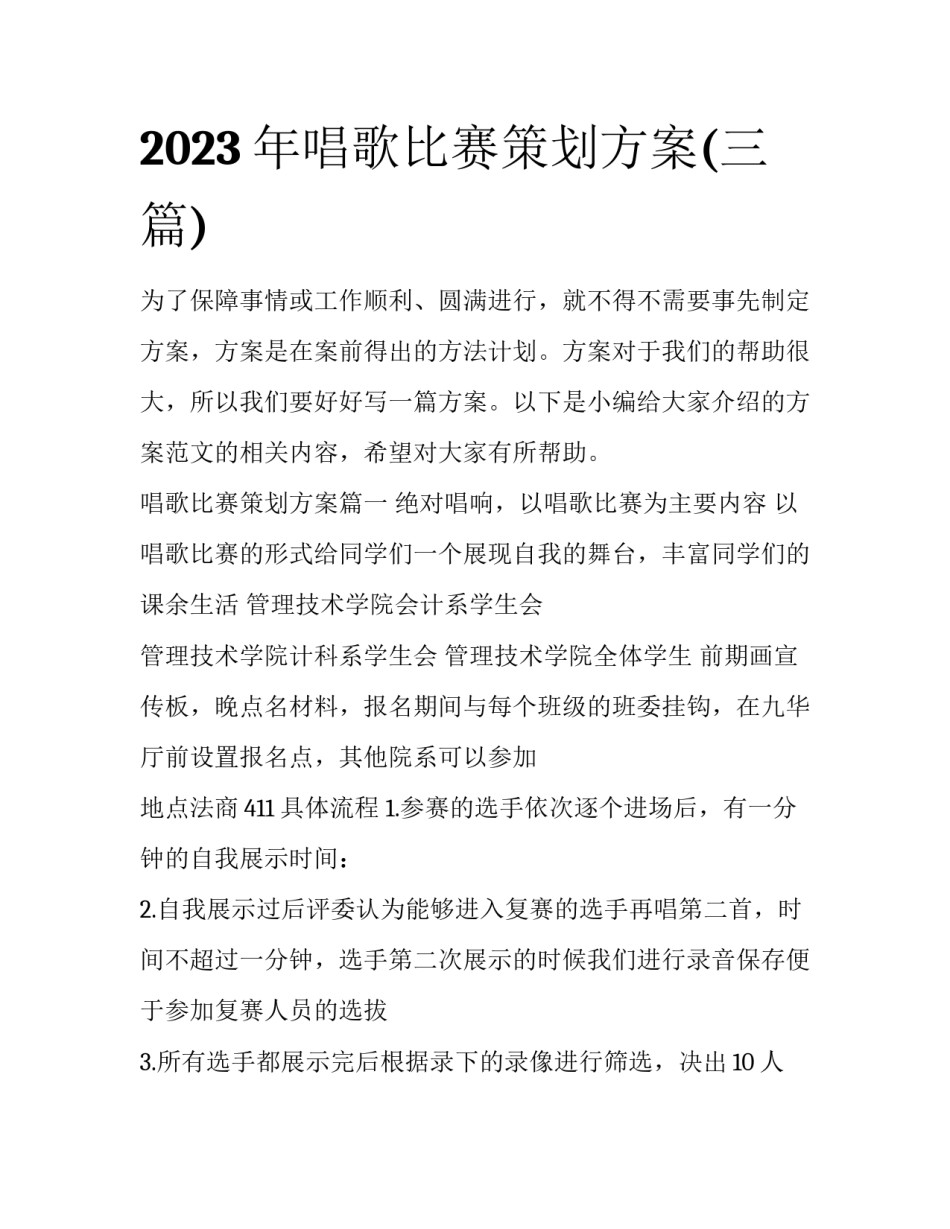 2023年唱歌比赛策划方案(三篇)_第1页