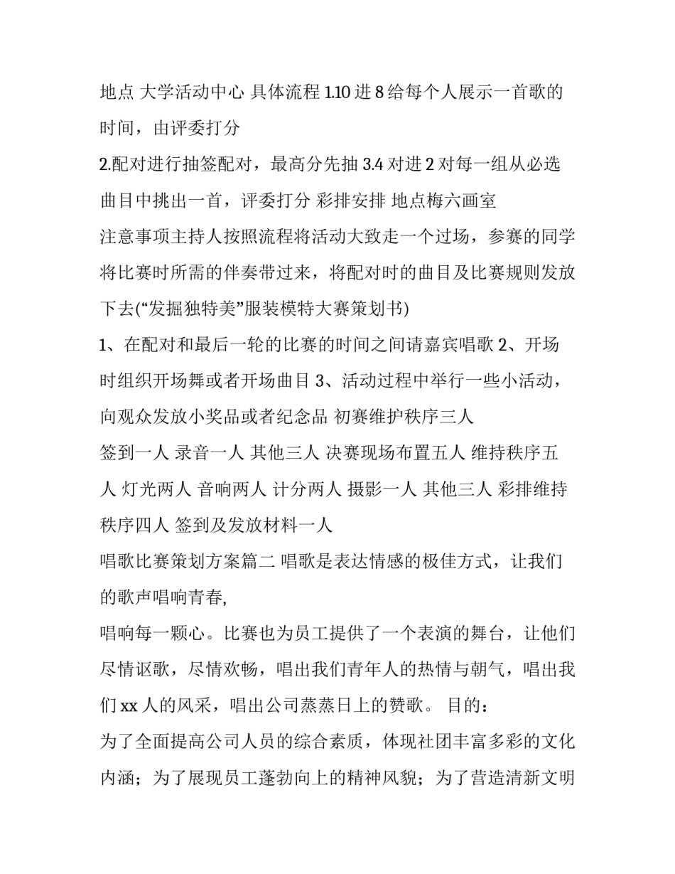 2023年唱歌比赛策划方案(三篇)_第2页