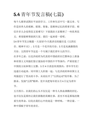 5.4青年节发言稿(七篇)