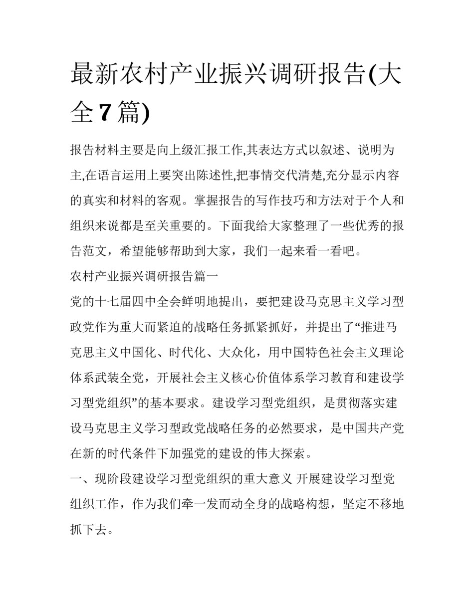 最新农村产业振兴调研报告(大全7篇)_第1页