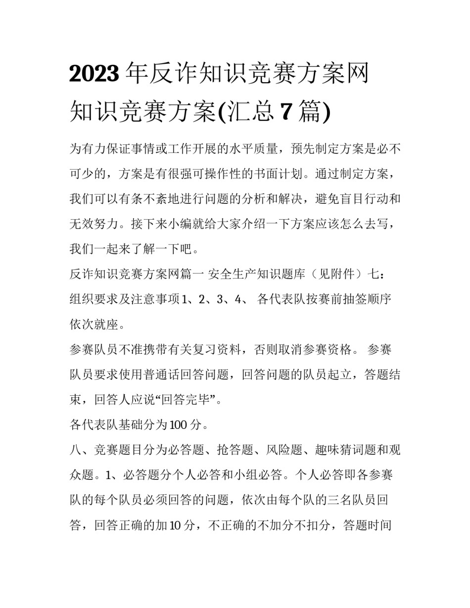 2023年反诈知识竞赛方案网 知识竞赛方案(汇总7篇)_第1页