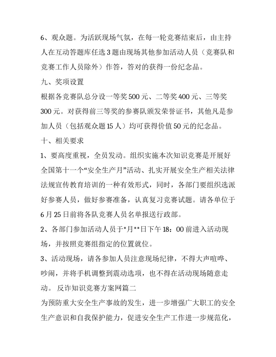 2023年反诈知识竞赛方案网 知识竞赛方案(汇总7篇)_第3页
