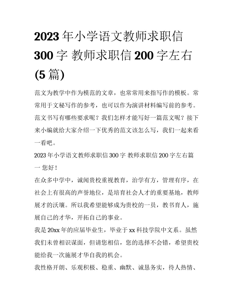 2023年小学语文教师求职信300字 教师求职信200字左右(5篇)_第1页