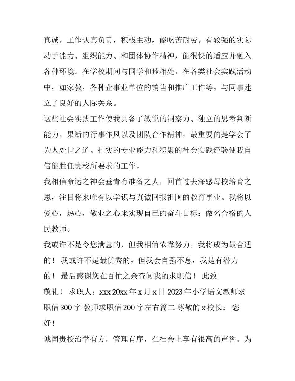 2023年小学语文教师求职信300字 教师求职信200字左右(5篇)_第2页