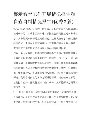 警示教育工作开展情况报告和自查自纠情况报告(优秀7篇)
