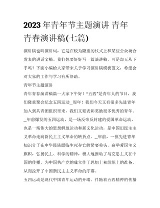 2023年青年节主题演讲 青年青春演讲稿(七篇)