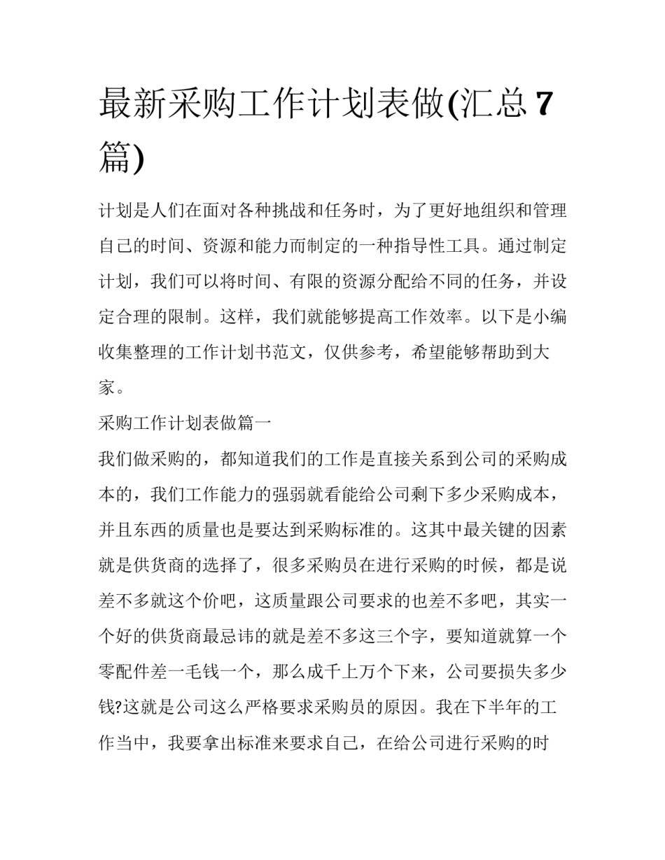 最新采购工作计划表做(汇总7篇)_第1页