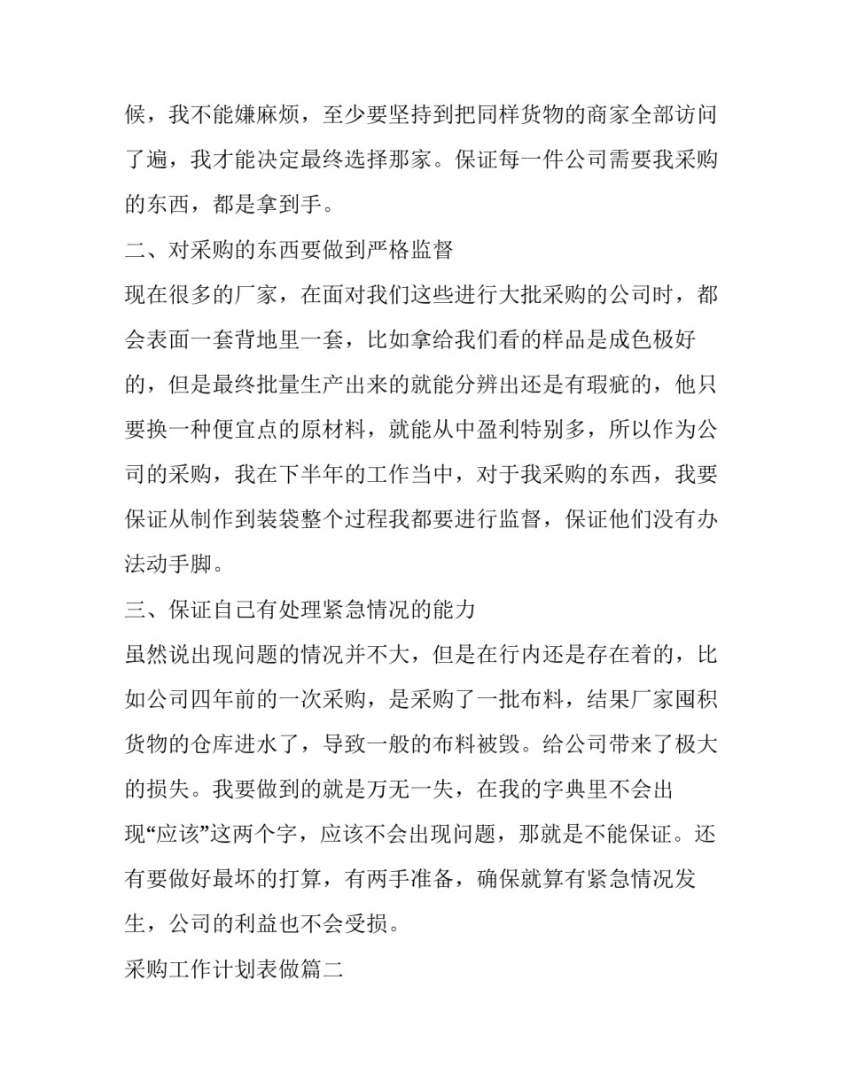 最新采购工作计划表做(汇总7篇)_第2页
