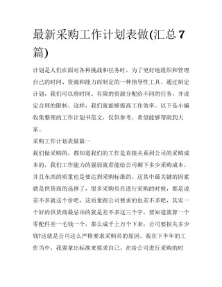 最新采购工作计划表做(汇总7篇)