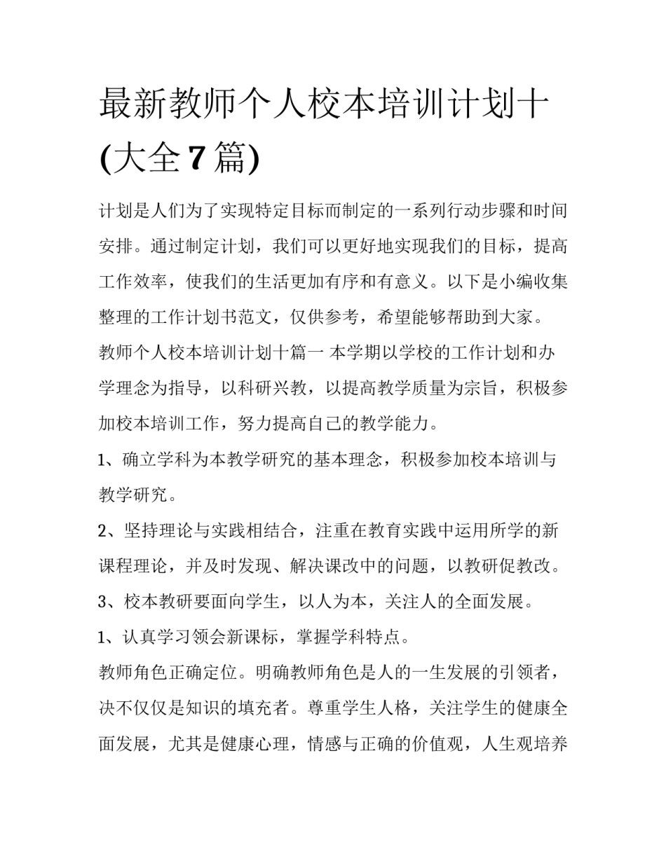最新教师个人校本培训计划十(大全7篇)_第1页