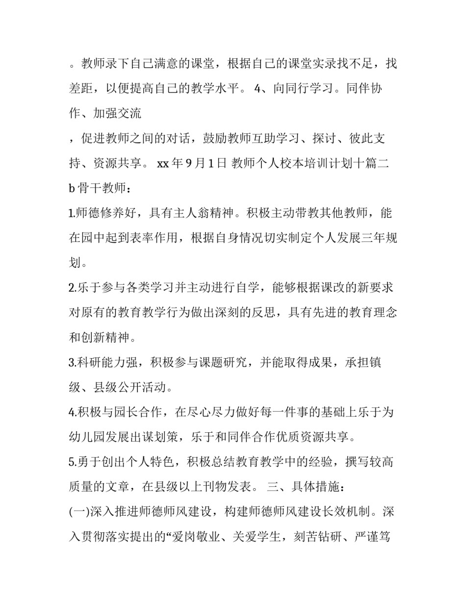 最新教师个人校本培训计划十(大全7篇)_第3页