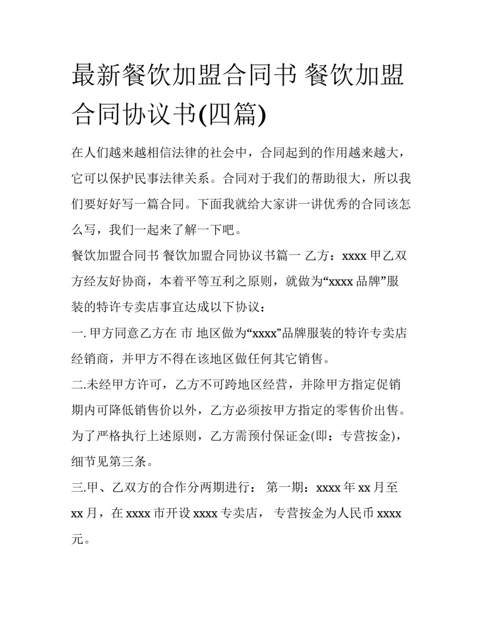 最新餐饮加盟合同书 餐饮加盟合同协议书(四篇)_第1页