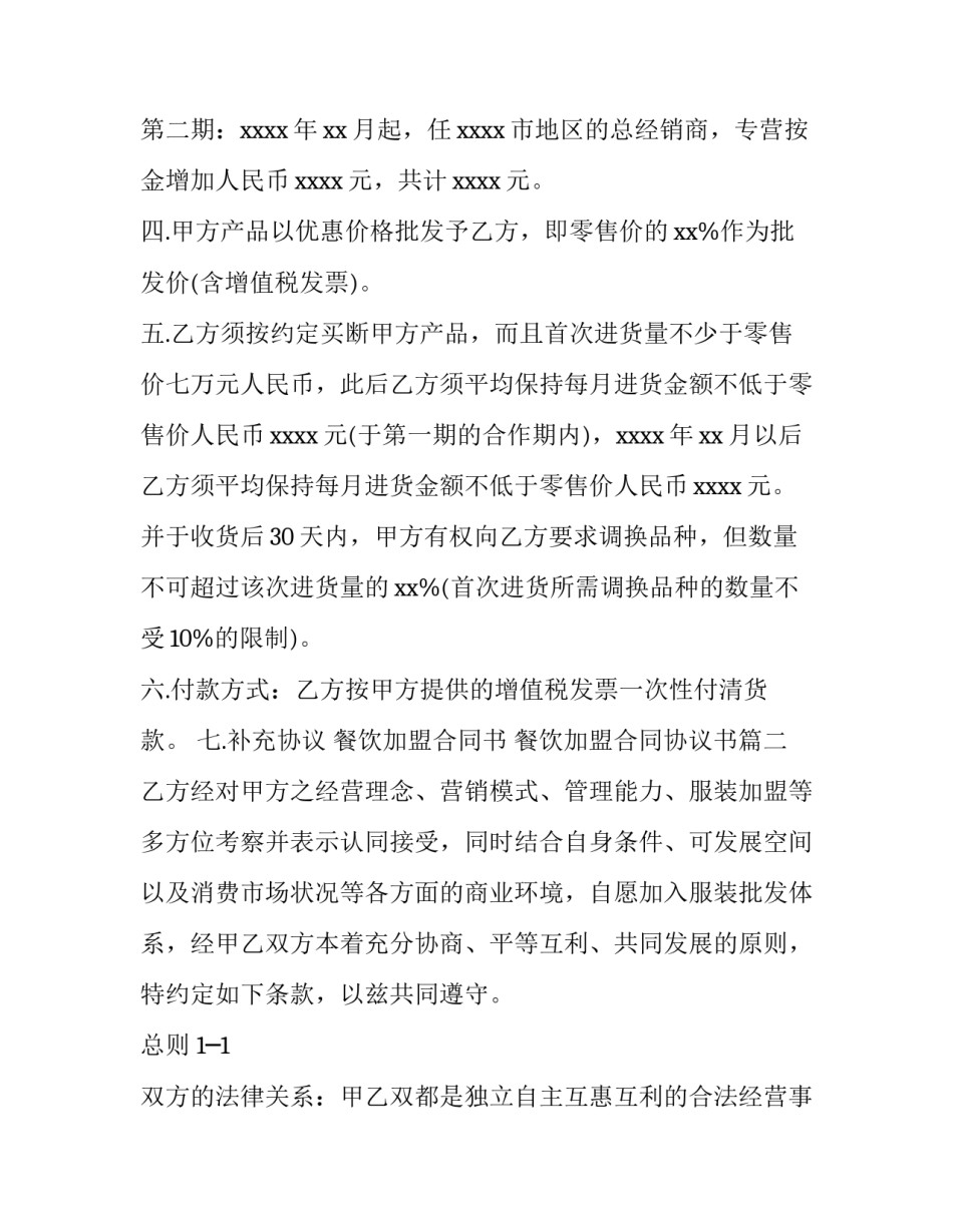 最新餐饮加盟合同书 餐饮加盟合同协议书(四篇)_第2页