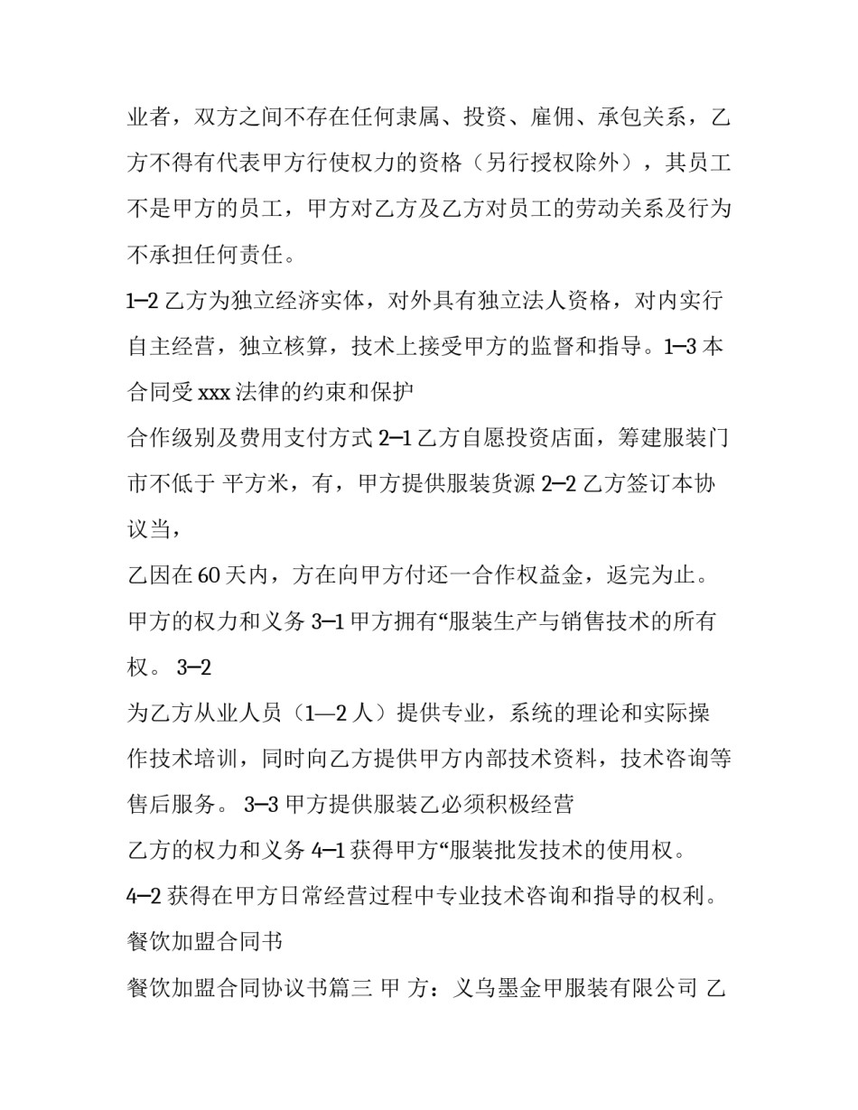 最新餐饮加盟合同书 餐饮加盟合同协议书(四篇)_第3页