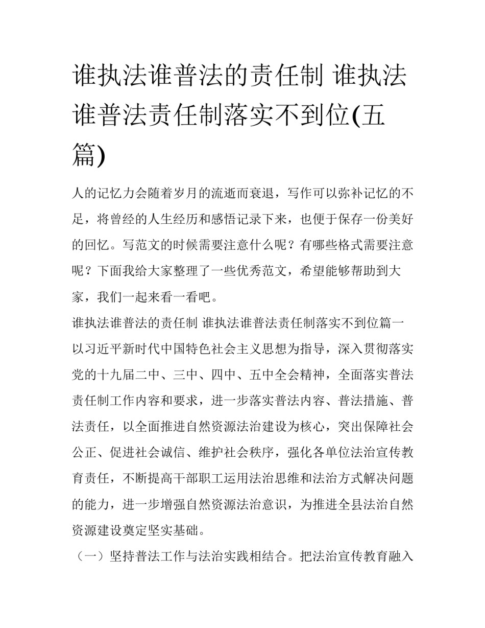 谁执法谁普法的责任制 谁执法谁普法责任制落实不到位(五篇)_第1页