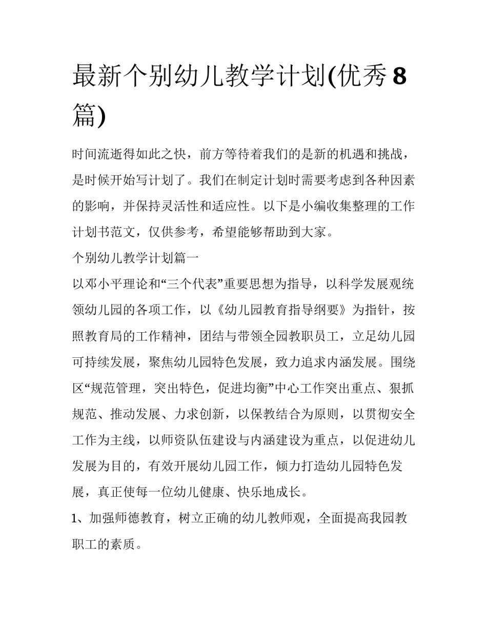 最新个别幼儿教学计划(优秀8篇)_第1页