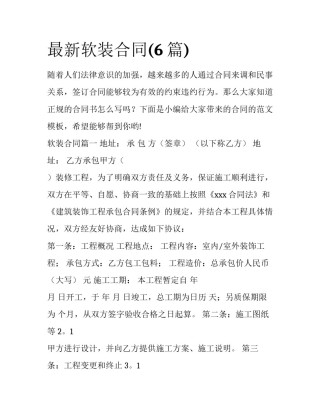 最新软装合同(6篇)