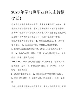 2023年学前班毕业典礼主持稿(7篇)